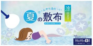 夏の敷布